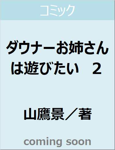 ダウナーお姉さんは遊びたい　２　【てんとう虫コミックス〔スペシャル〕】