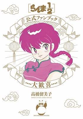 らんま1/2公式ファンブック 大歓喜 【少年サンデーコミックス】