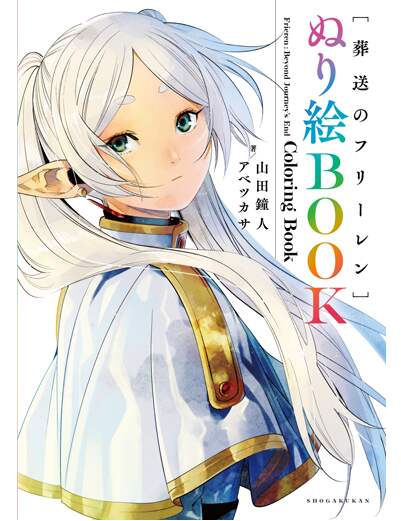 葬送のフリーレン　ぬり絵ＢＯＯＫ