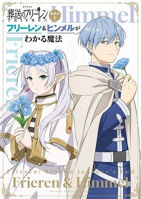 ＴＶアニメ『葬送のフリーレン』副読本　１　フリーレン＆ヒンメルがわかる魔法