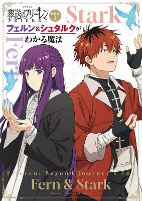 ＴＶアニメ『葬送のフリーレン』副読本　２　フェルン＆シュタルクがわかる魔法