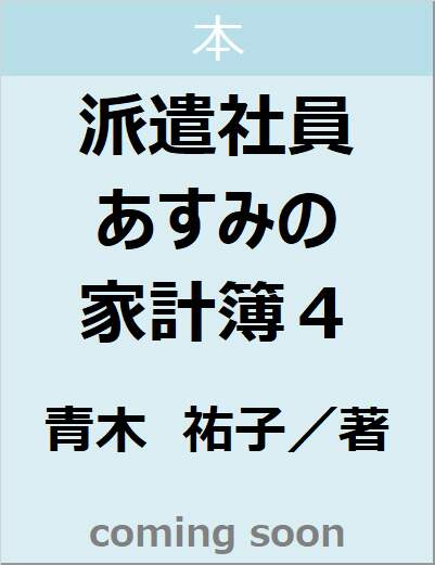 派遣社員あすみの家計簿4 【小学館文庫 キャラブン!】