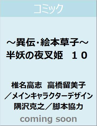 ～異伝・絵本草子～　半妖の夜叉姫　１０　【少年サンデーコミックス】