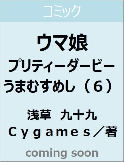 ウマ娘　プリティーダービー　うまむすめし（６）　【裏少年サンデーコミックス】