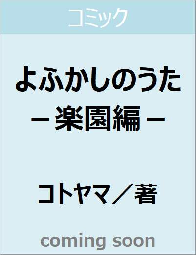 よふかしのうた　－楽園編－　【少年サンデーコミックス】