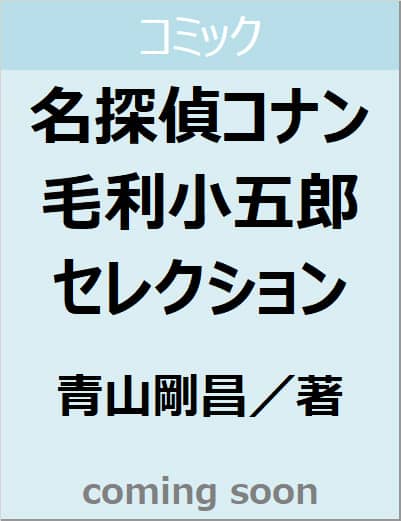 名探偵コナン　毛利小五郎セレクション　【少年サンデーコミックス】
