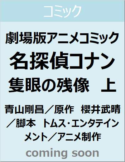 劇場版アニメコミック名探偵コナン　隻眼の残像　上　【少年サンデーコミックス〔アニメ版〕】