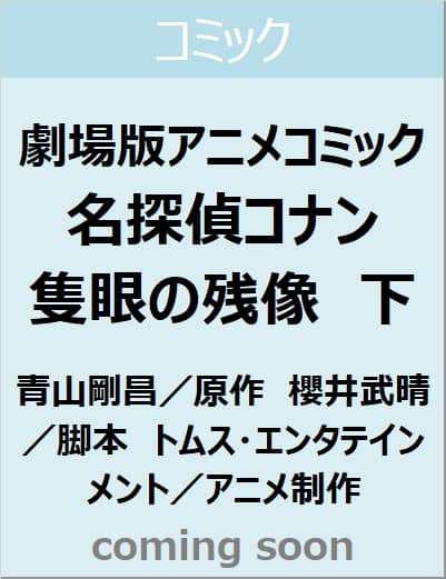 劇場版アニメコミック名探偵コナン　隻眼の残像　下　【少年サンデーコミックス〔アニメ版〕】