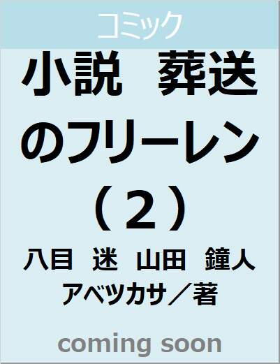 小説　葬送のフリーレン（２）　【少年サンデーコミックス】
