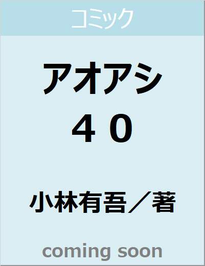 アオアシ　４０　【ビッグコミックス】
