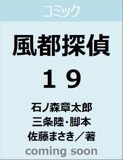 風都探偵　１９　【ビッグ　コミックス】