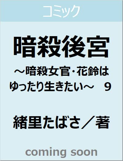 暗殺後宮～暗殺女官・花鈴はゆったり生きたい～　９　【ビッグ　コミックス】