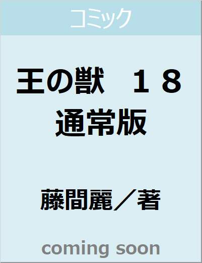 王の獣　１８　通常版　【フラワーコミックス】