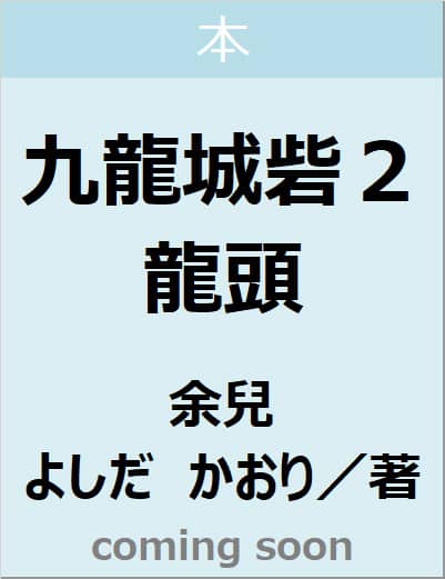 九龍城砦２　龍頭