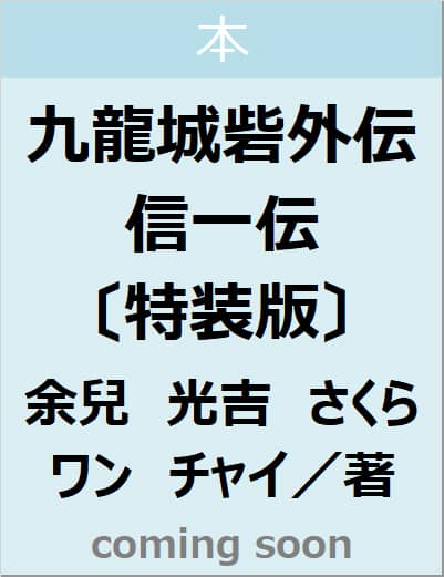 九龍城砦外伝　信一伝〔特装版〕