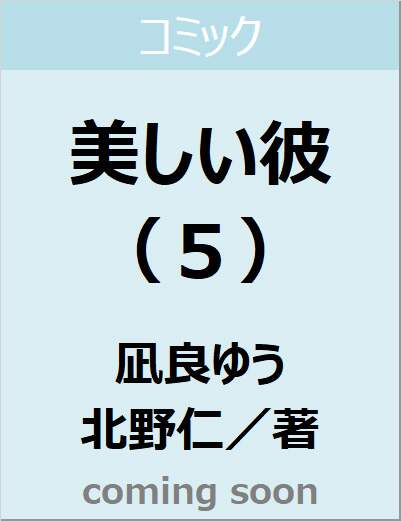 美しい彼（５）　【Ｃｈａｒａコミックス】