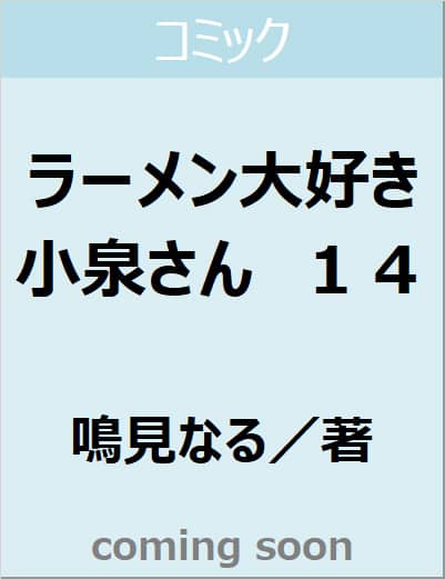 ラーメン大好き小泉さん　１４（１４）　【少年チャンピオン・コミックス】
