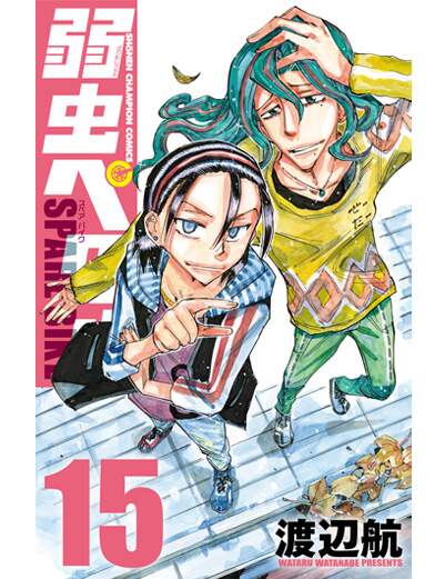 弱虫ペダル　ＳＰＡＲＥ　ＢＩＫＥ　１５（１５）　【少年チャンピオン・コミックス】