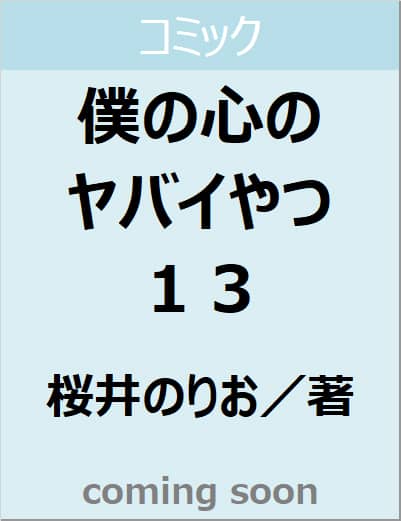 僕の心のヤバイやつ　１３（１３）　【ＳＨＯＮＥＮ　ＣＨＡＭＰＩＯＮ　ＣＯＭＩＣＳ】