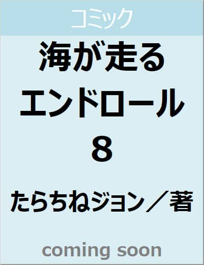 海が走るエンドロール　８（８）　【ボニータ・コミックス】