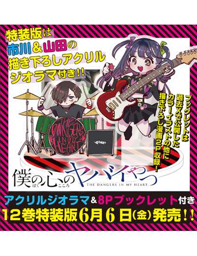 僕の心のヤバイやつ（特装版）　オリジナルアクリルジオラマ＆ブックレット付き　１２（１２）　【少年チャンピオン・コミックス】