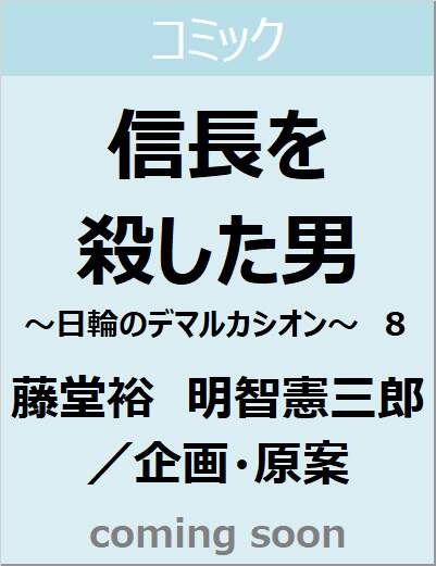 信長を殺した男　～日輪のデマルカシオン～　８（８）　【ヤングチャンピオン・コミックス】