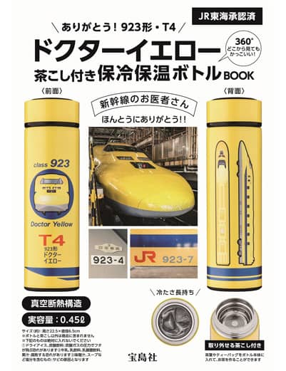 ありがとう！　９２３形・Ｔ４ドクターイエロー　茶こし付き保冷保温ボトルＢＯＯＫ