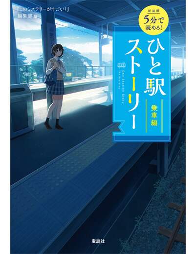 新装版　５分で読める！　ひと駅ストーリー　乗車編　【宝島社文庫　『このミス』大賞シリーズ】