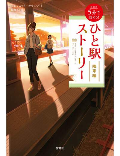 新装版　５分で読める！　ひと駅ストーリー　降車編　【宝島社文庫　『このミス』大賞シリーズ】