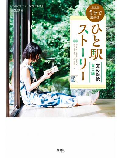 新装版　５分で読める！　ひと駅ストーリー　夏の記憶　東口編　【宝島社文庫　『このミス』大賞シリーズ】