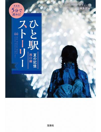 新装版　５分で読める！　ひと駅ストーリー　夏の記憶　西口編　【宝島社文庫　『このミス』大賞シリーズ】