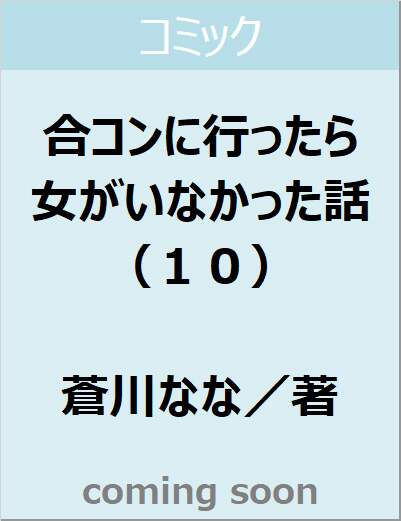 合コンに行ったら女がいなかった話（１０）　【ガンガンコミックスＯＮＬＩＮＥ】