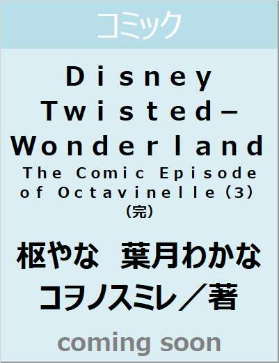 Ｄｉｓｎｅｙ　Ｔｗｉｓｔｅｄ－Ｗｏｎｄｅｒｌａｎｄ　Ｔｈｅ　Ｃｏｍｉｃ　Ｅｐｉｓｏｄｅ　ｏｆ　Ｏｃｔａｖｉｎｅｌｌｅ（３）（完）　【Ｇファンタジーコミックス】