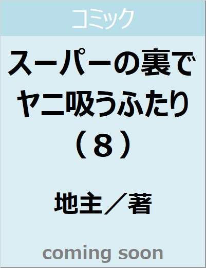 スーパーの裏でヤニ吸うふたり（８）　【ビッグガンガンコミックス】