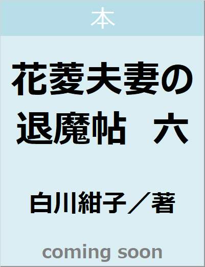 花菱夫妻の退魔帖　六　【光文社キャラクター文庫】