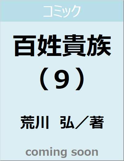 百姓貴族（９）