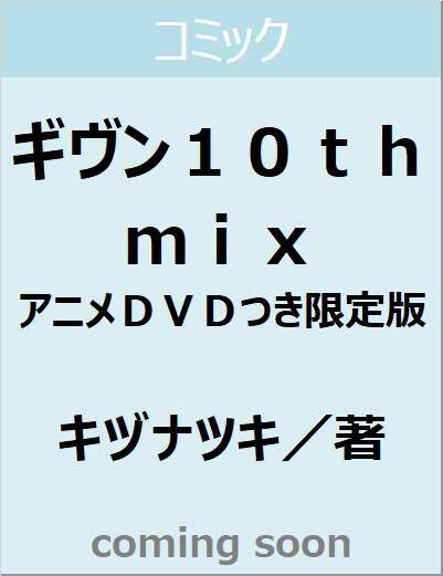 ギヴン１０ｔｈ　ｍｉｘ　アニメＤＶＤつき限定版
