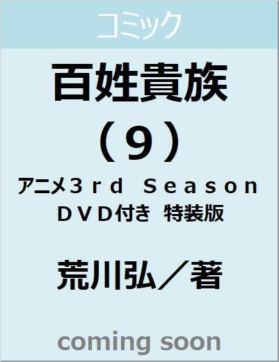 百姓貴族（９）アニメ３ｒｄ　Ｓｅａｓｏｎ　ＤＶＤ付き　特装版