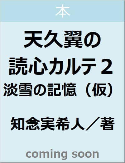天久翼の読心カルテ　２　淡雪の記憶　【実業之日本社文庫】