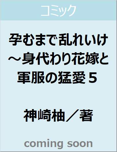 孕むまで乱れいけ～身代わり花嫁と軍服の猛愛５　【Ｃｌａｉｒ　ＴＬｃｏｍｉｃｓ】