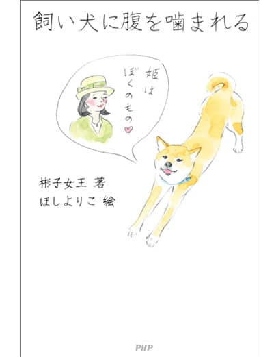 飼い犬に腹を噛まれる