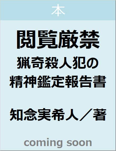 閲覧厳禁　猟奇殺人犯の精神鑑定報告書