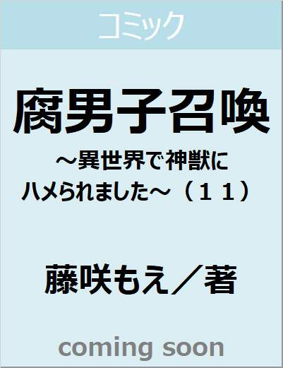 腐男子召喚～異世界で神獣にハメられました～（１１）　【マージナルコミックス】