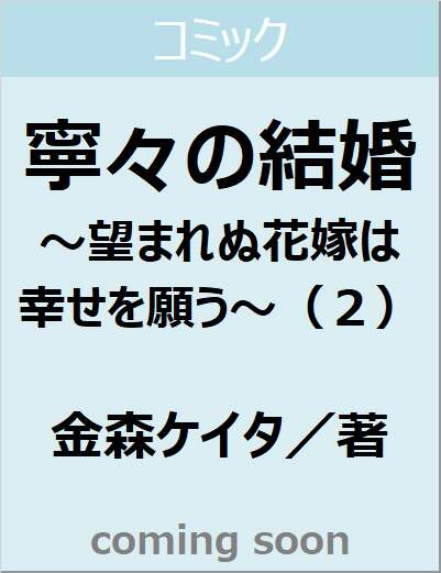 寧々の結婚～望まれぬ花嫁は幸せを願う～（２）　【　】