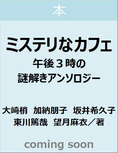 ミステリなカフェ　午後３時の謎解きアンソロジー　【双葉文庫】