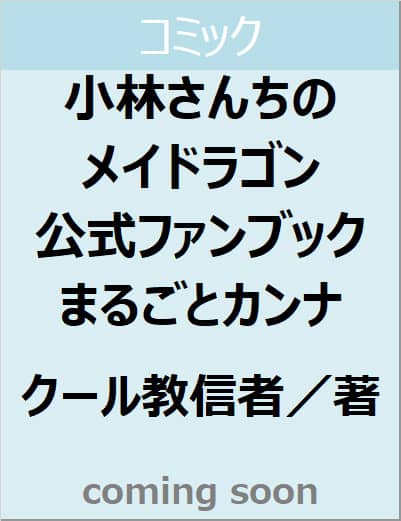 小林さんちのメイドラゴン公式ファンブック　まるごとカンナ