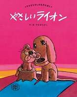 やさしいライオン　新装版　（次回入荷予約）
