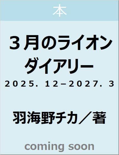 ３月のライオンダイアリー　２０２５．１２－２０２７．３