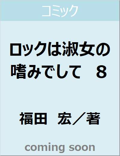ロックは淑女の嗜みでして　８　【ヤングアニマルコミックス】