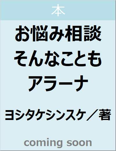 お悩み相談　そんなこともアラーナ